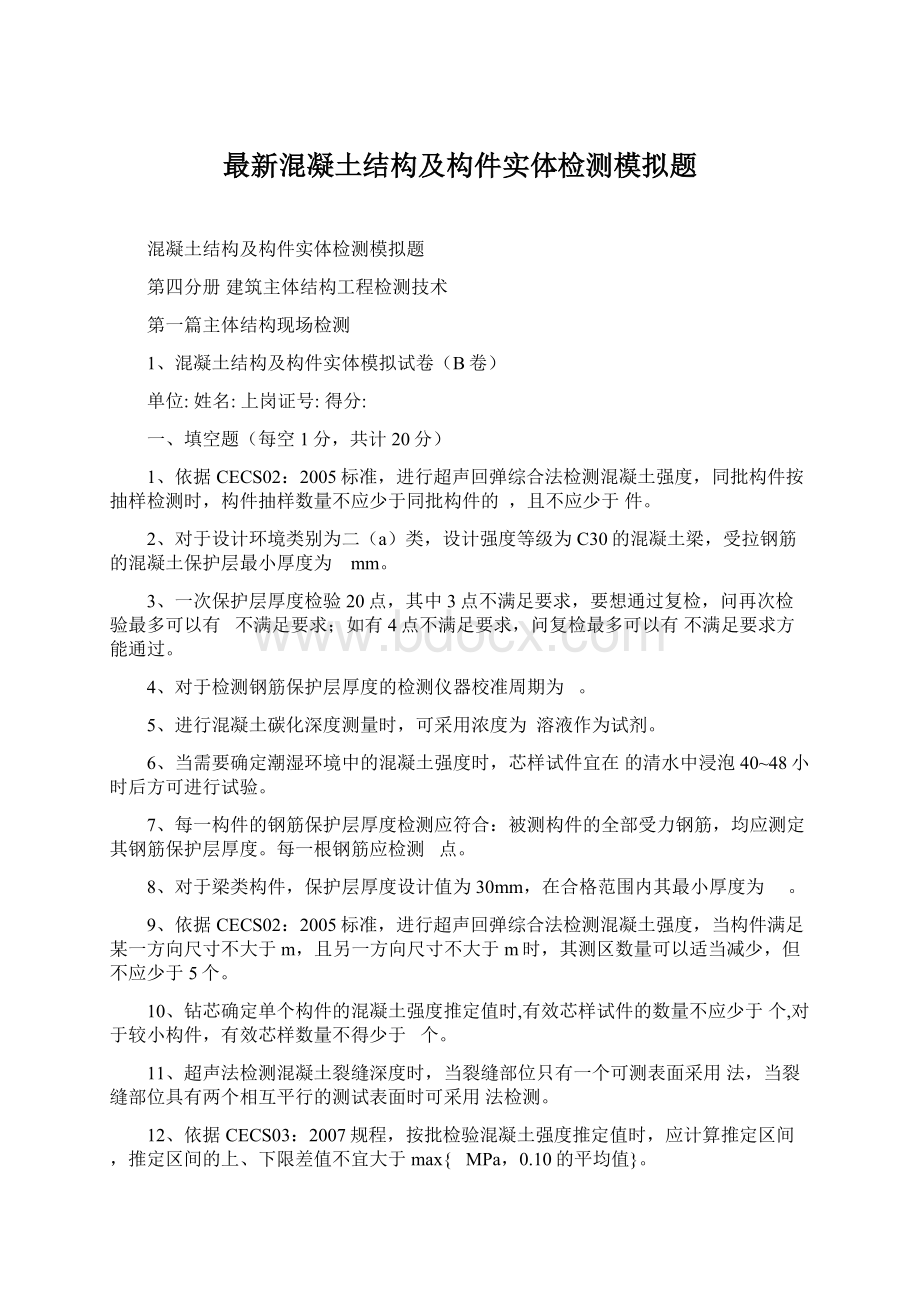 最新混凝土结构及构件实体检测模拟题.docx_第1页