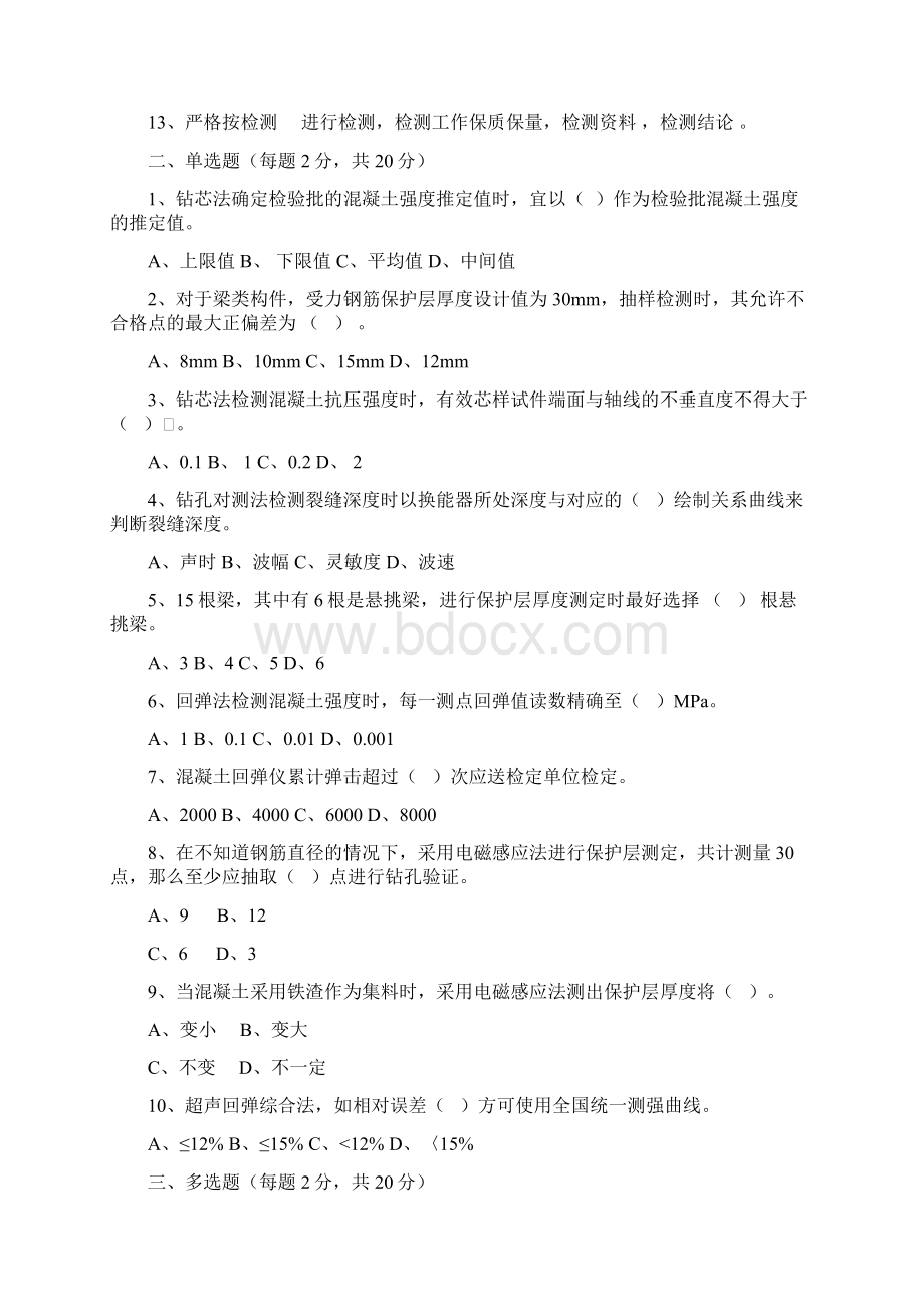 最新混凝土结构及构件实体检测模拟题.docx_第2页