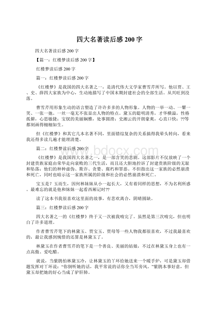 四大名著读后感200字.docx_第1页