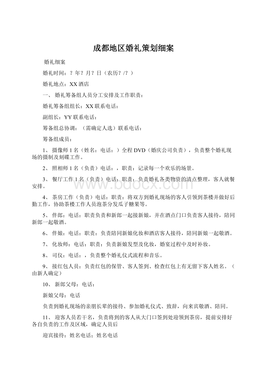 成都地区婚礼策划细案.docx_第1页