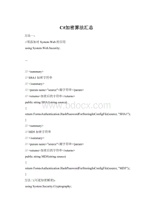 C#加密算法汇总.docx