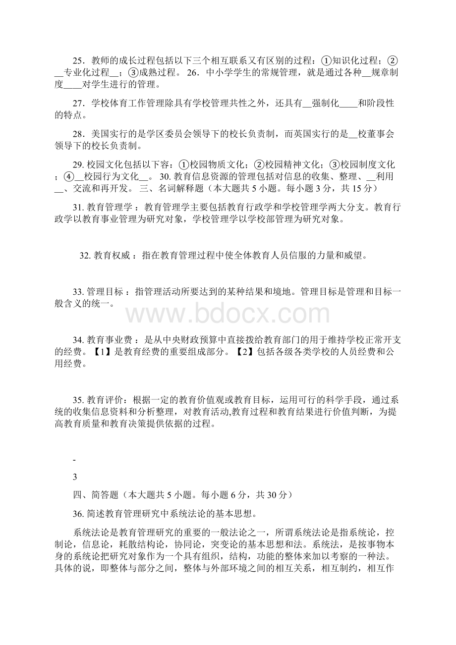 中小学教育管理试题和答案.docx_第3页