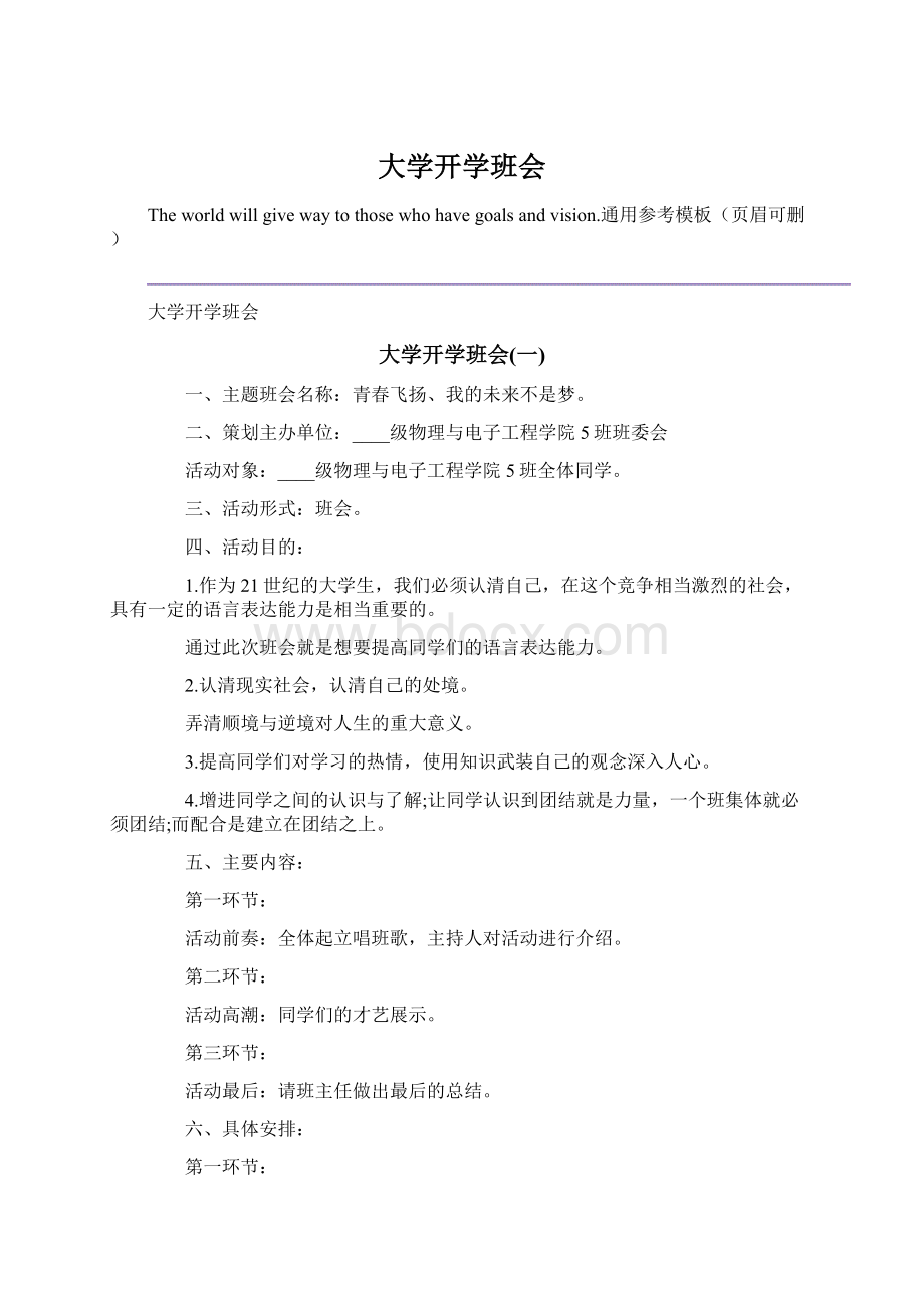 大学开学班会文档格式.docx