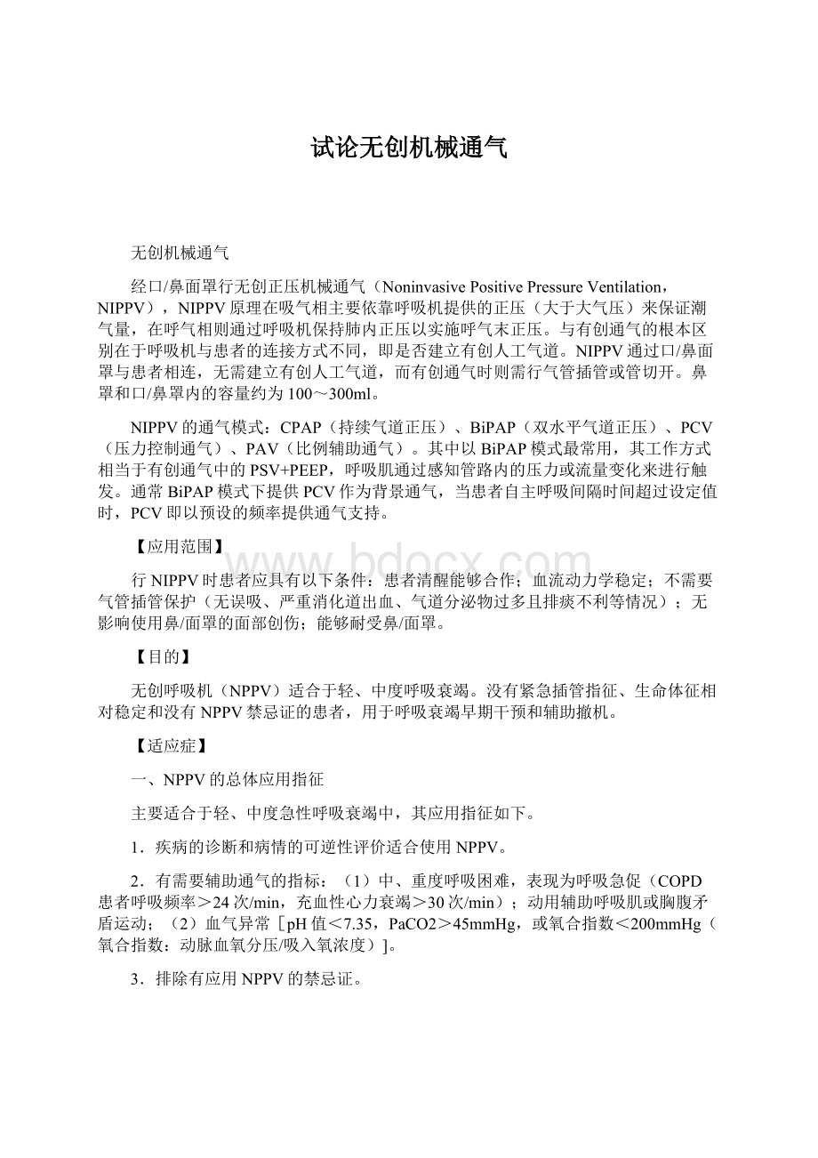 试论无创机械通气文档格式.docx_第1页