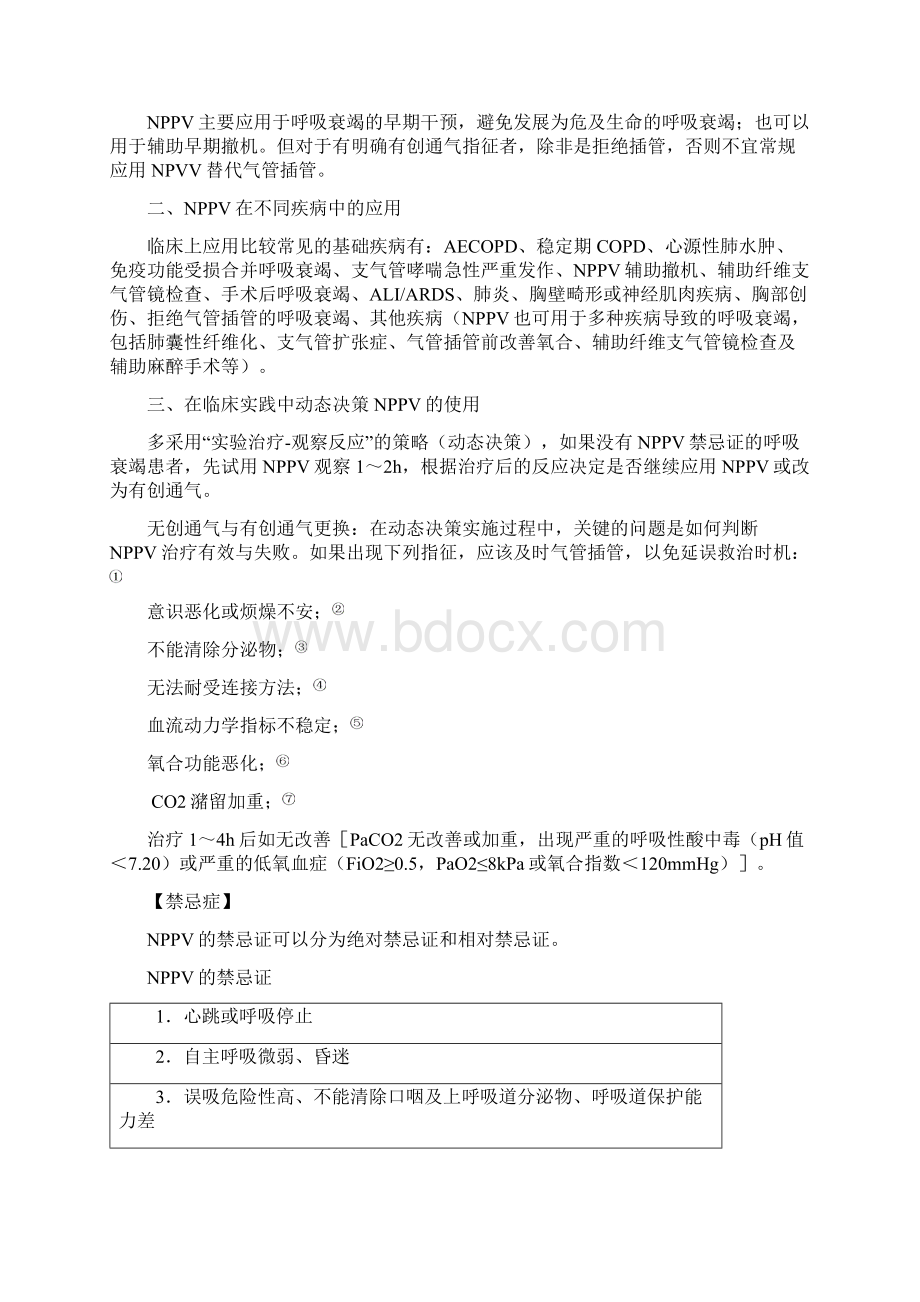 试论无创机械通气文档格式.docx_第2页