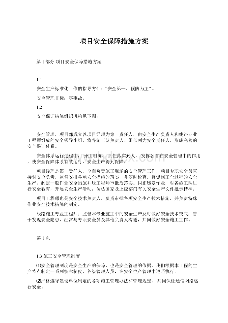 项目安全保障措施方案.docx