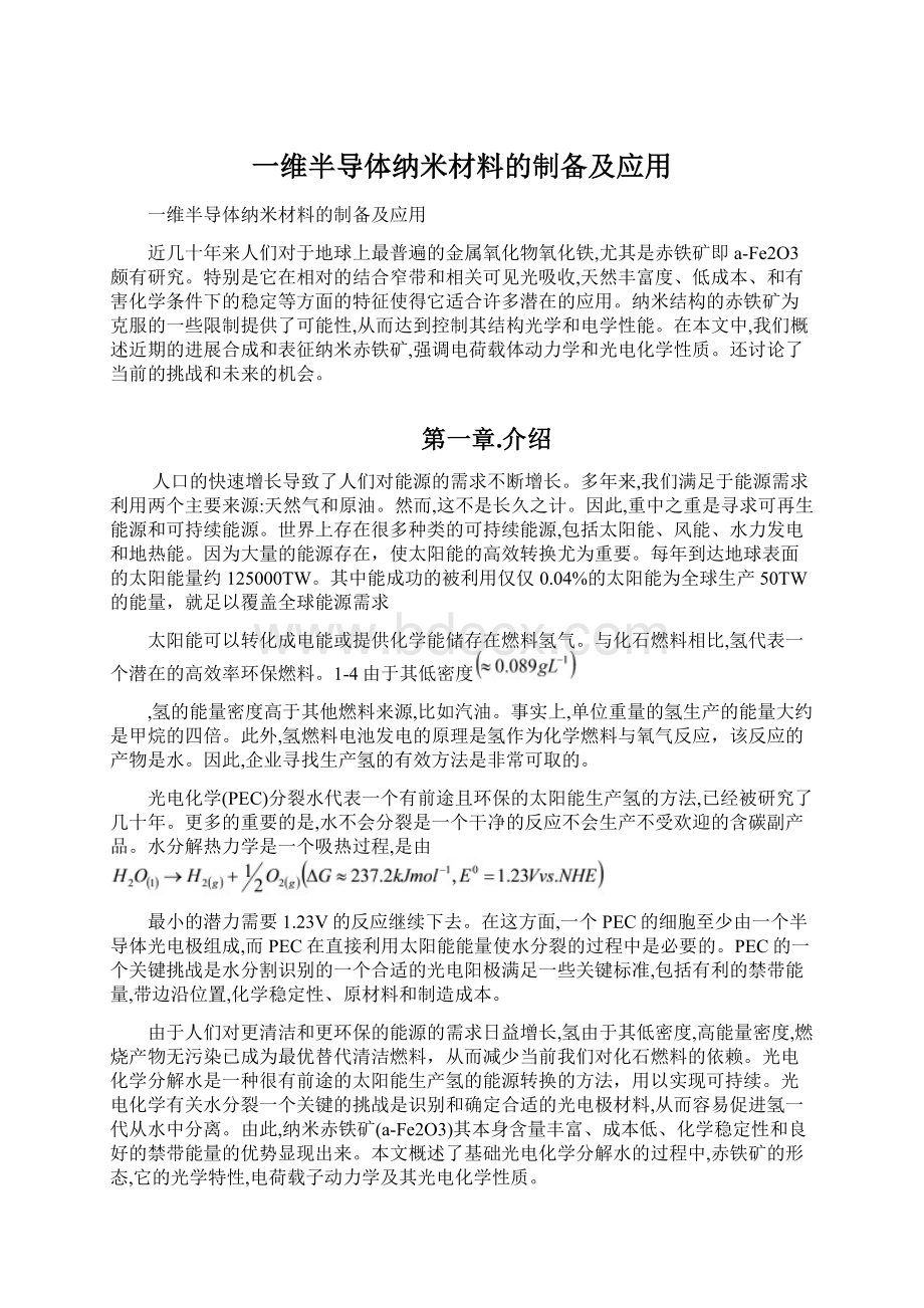 一维半导体纳米材料的制备及应用.docx