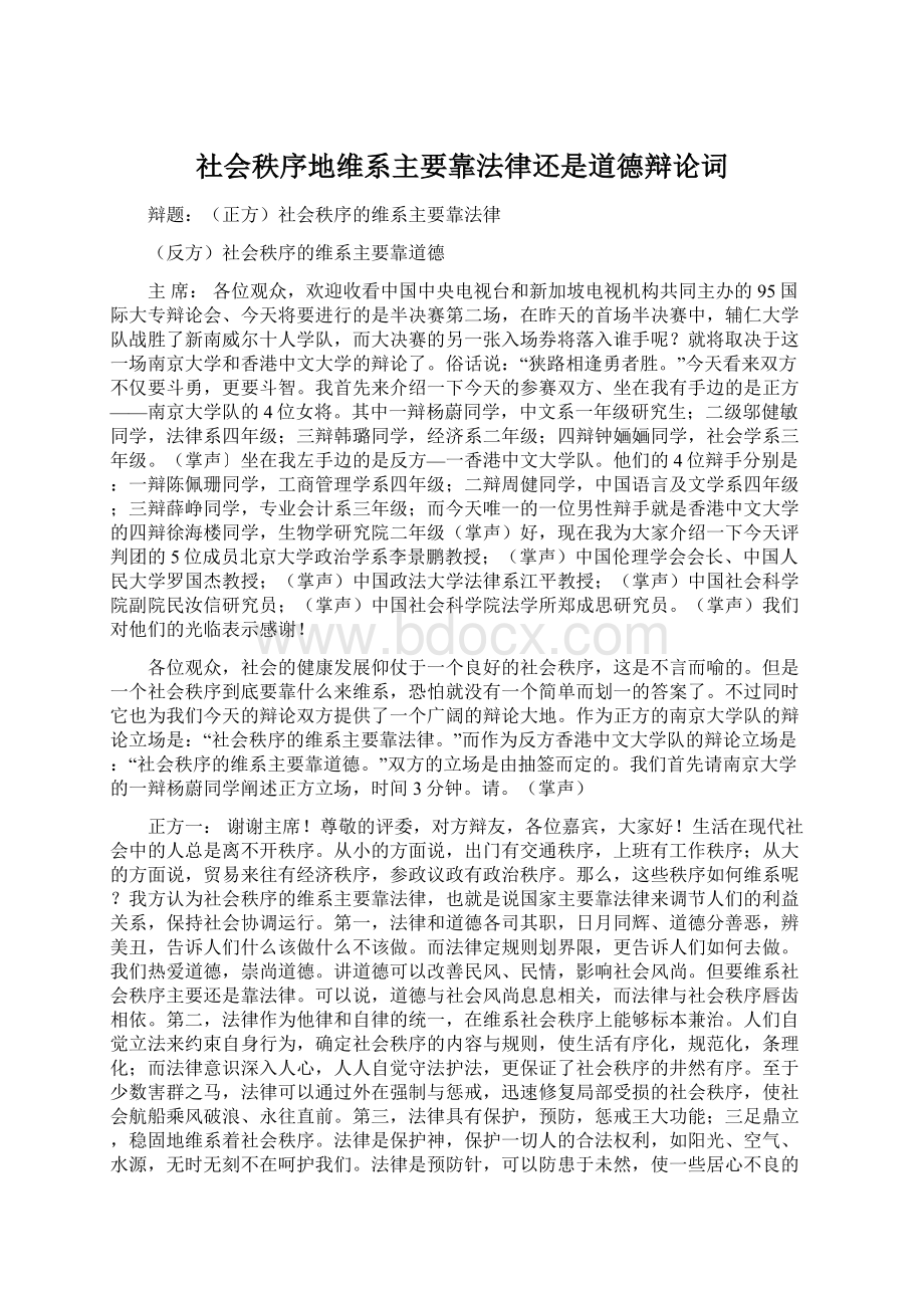 社会秩序地维系主要靠法律还是道德辩论词.docx_第1页