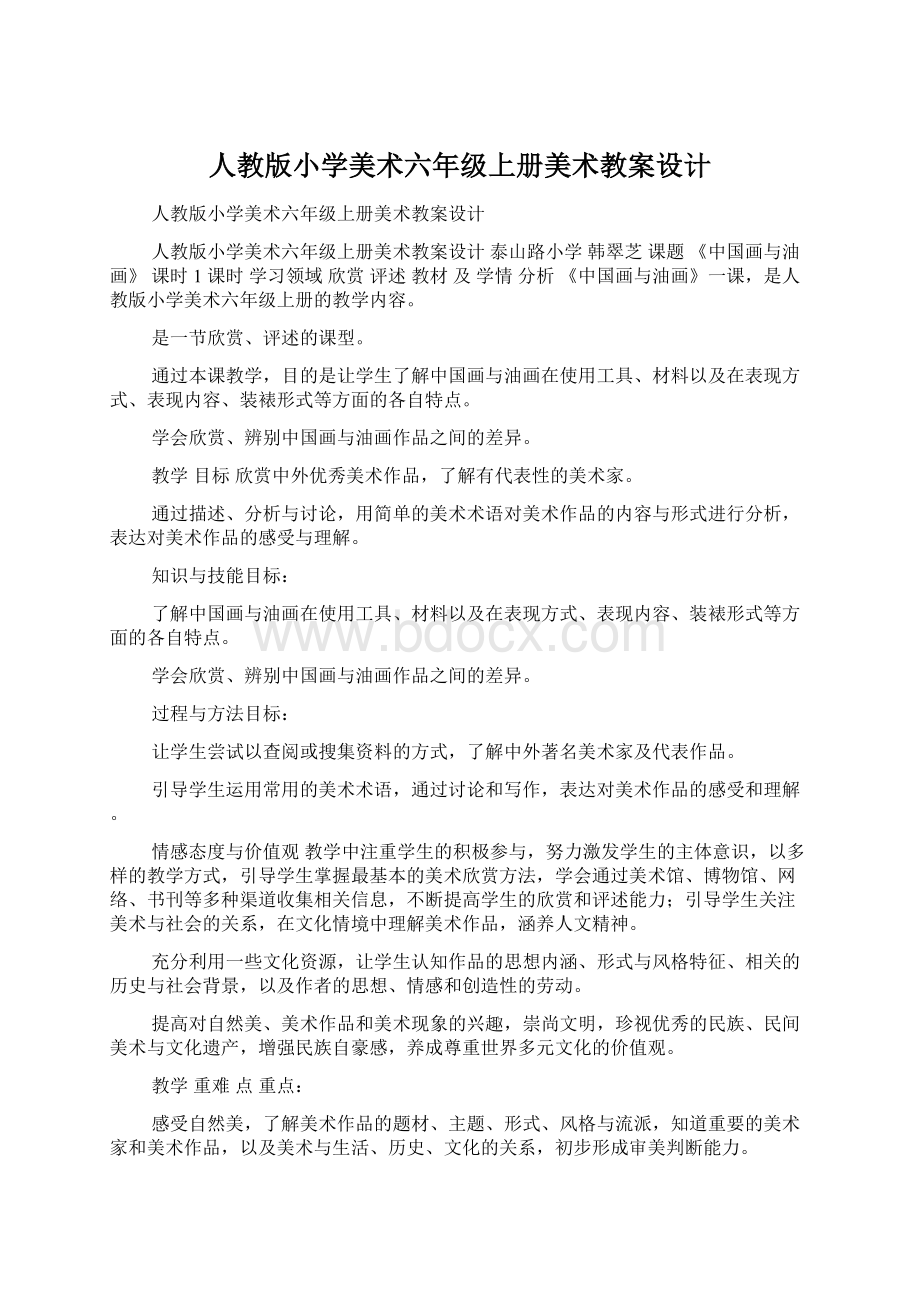 人教版小学美术六年级上册美术教案设计文档格式.docx