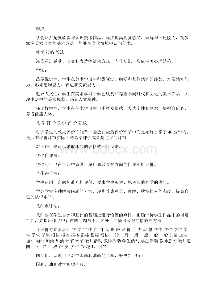 人教版小学美术六年级上册美术教案设计文档格式.docx_第2页