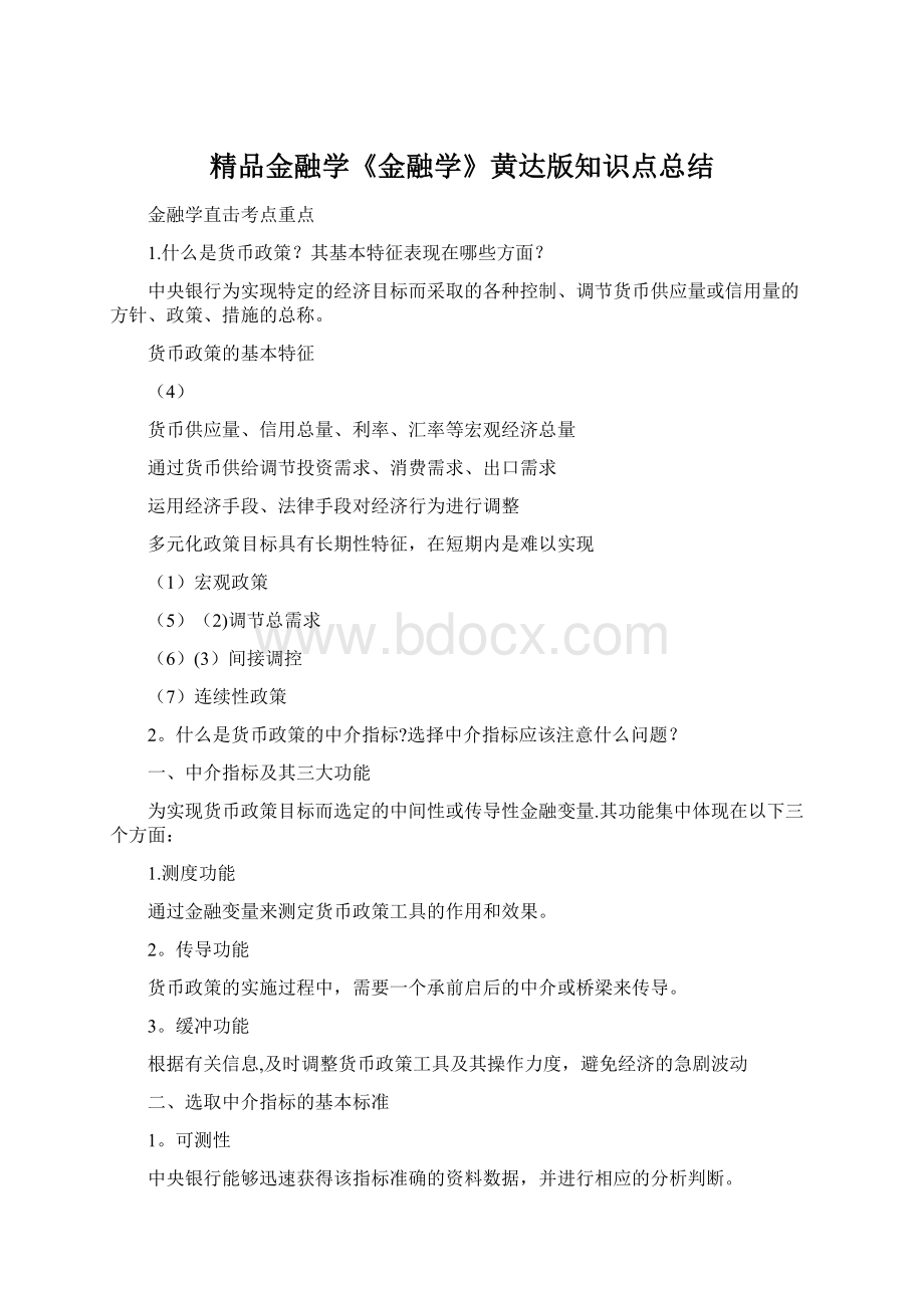 精品金融学《金融学》黄达版知识点总结.docx_第1页