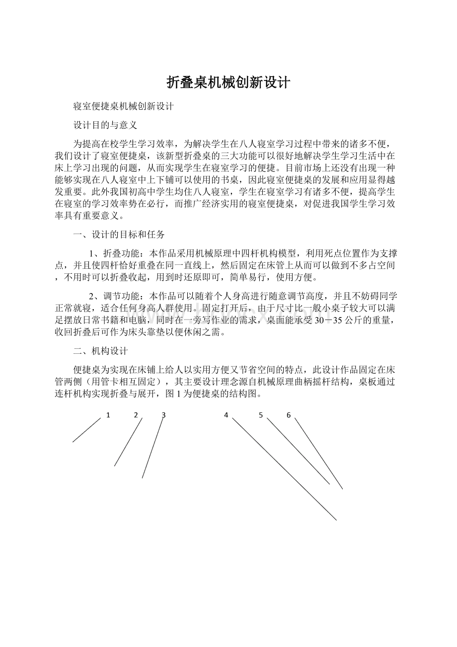 折叠桌机械创新设计.docx