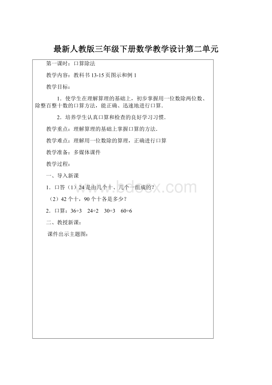 最新人教版三年级下册数学教学设计第二单元.docx_第1页