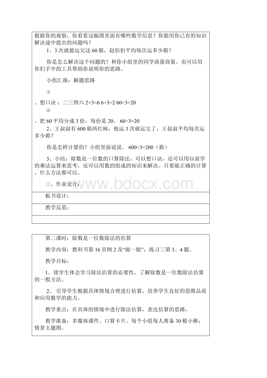 最新人教版三年级下册数学教学设计第二单元.docx_第2页