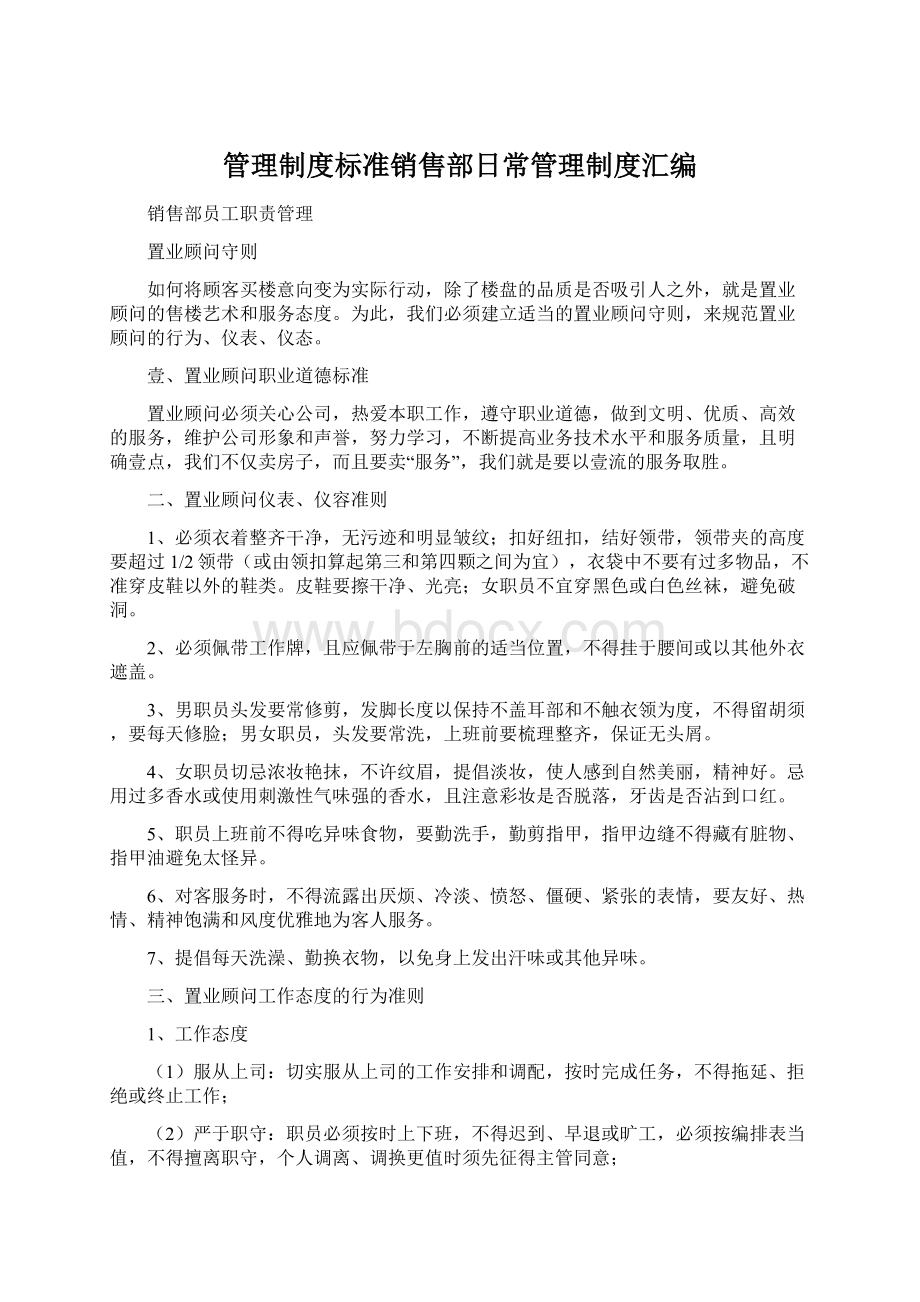 管理制度标准销售部日常管理制度汇编.docx_第1页