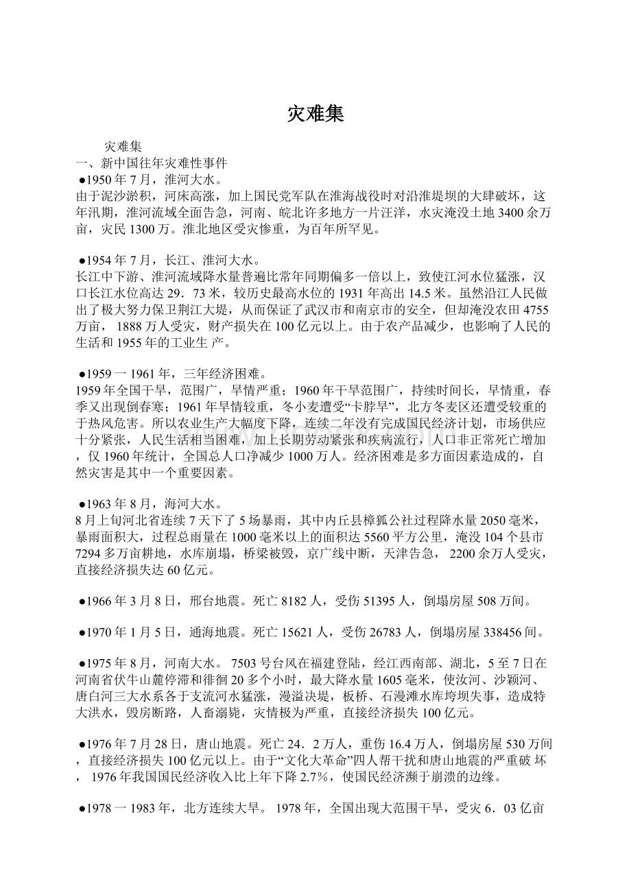 灾难集Word文档格式.docx_第1页