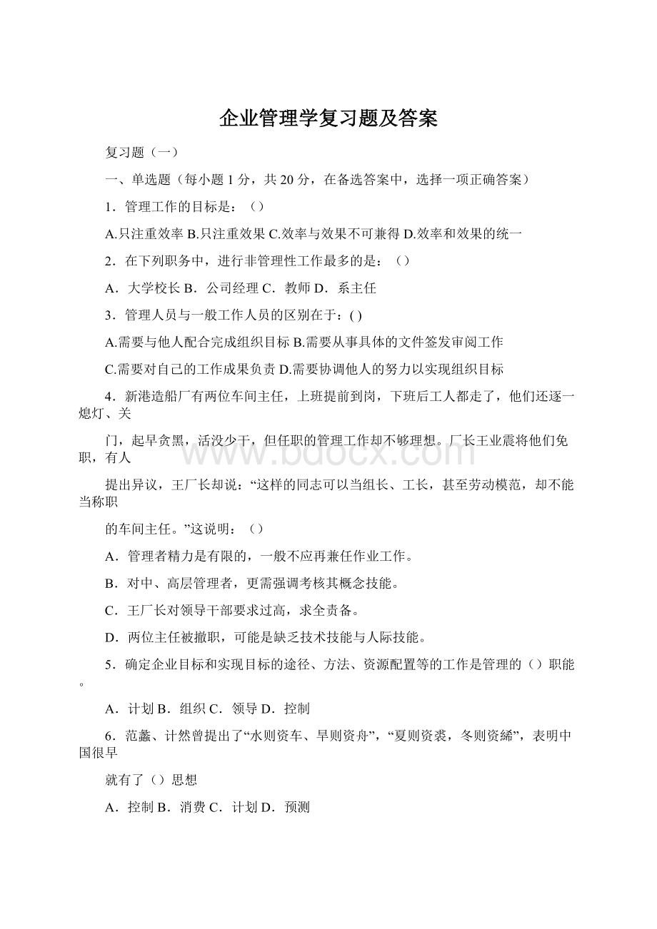 企业管理学复习题及答案文档格式.docx