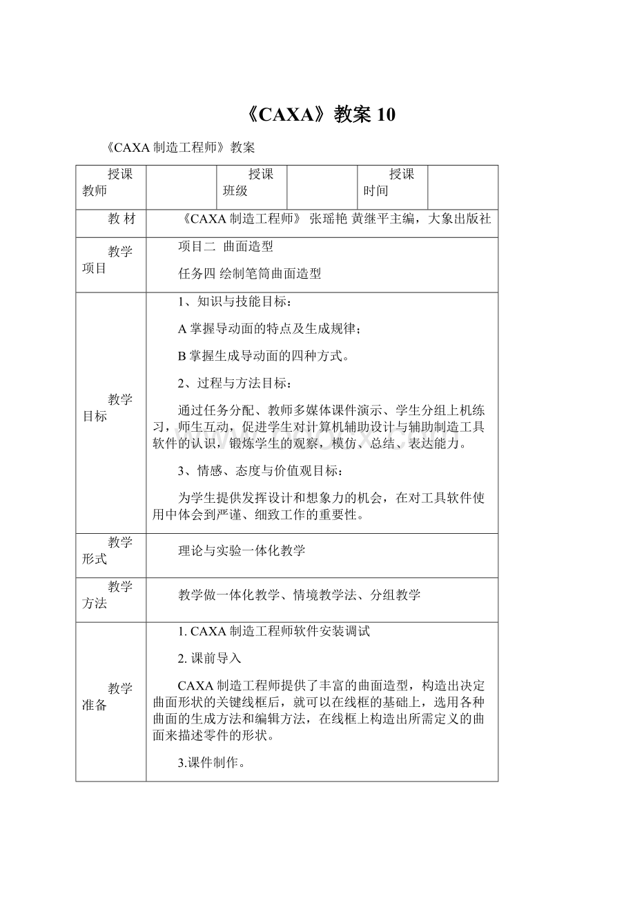 《CAXA》教案10Word文件下载.docx