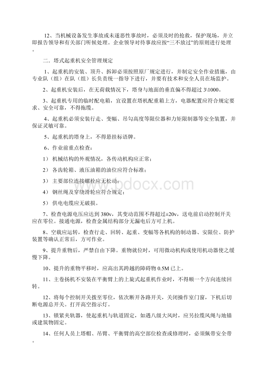 施工现场机具管理Word文档下载推荐.docx_第2页