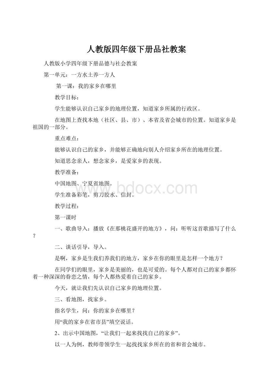 人教版四年级下册品社教案.docx