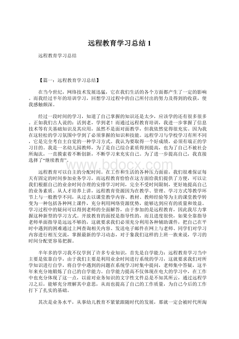 远程教育学习总结1文档格式.docx_第1页