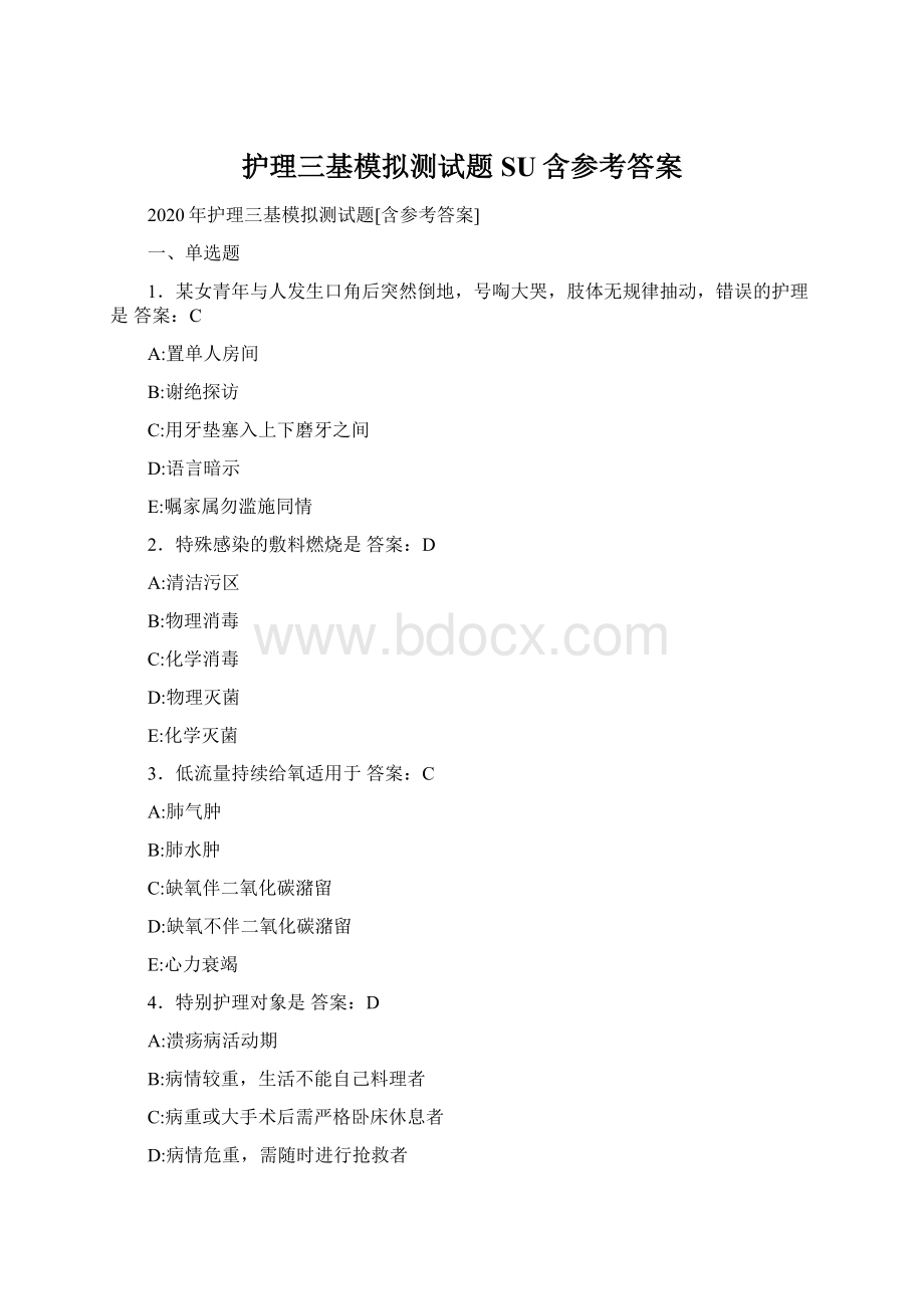 护理三基模拟测试题SU含参考答案Word文档下载推荐.docx