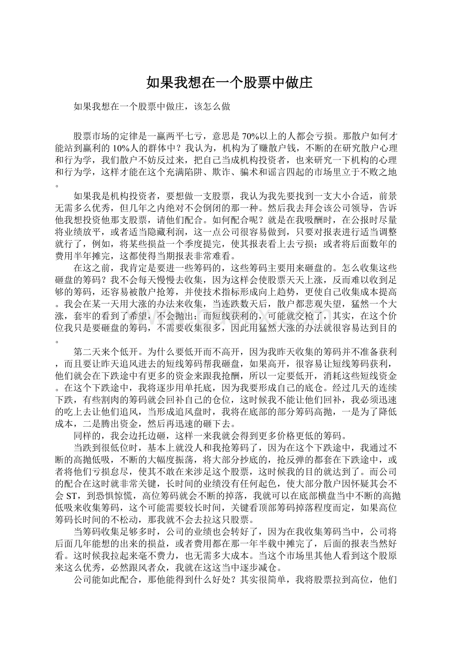 如果我想在一个股票中做庄.docx_第1页