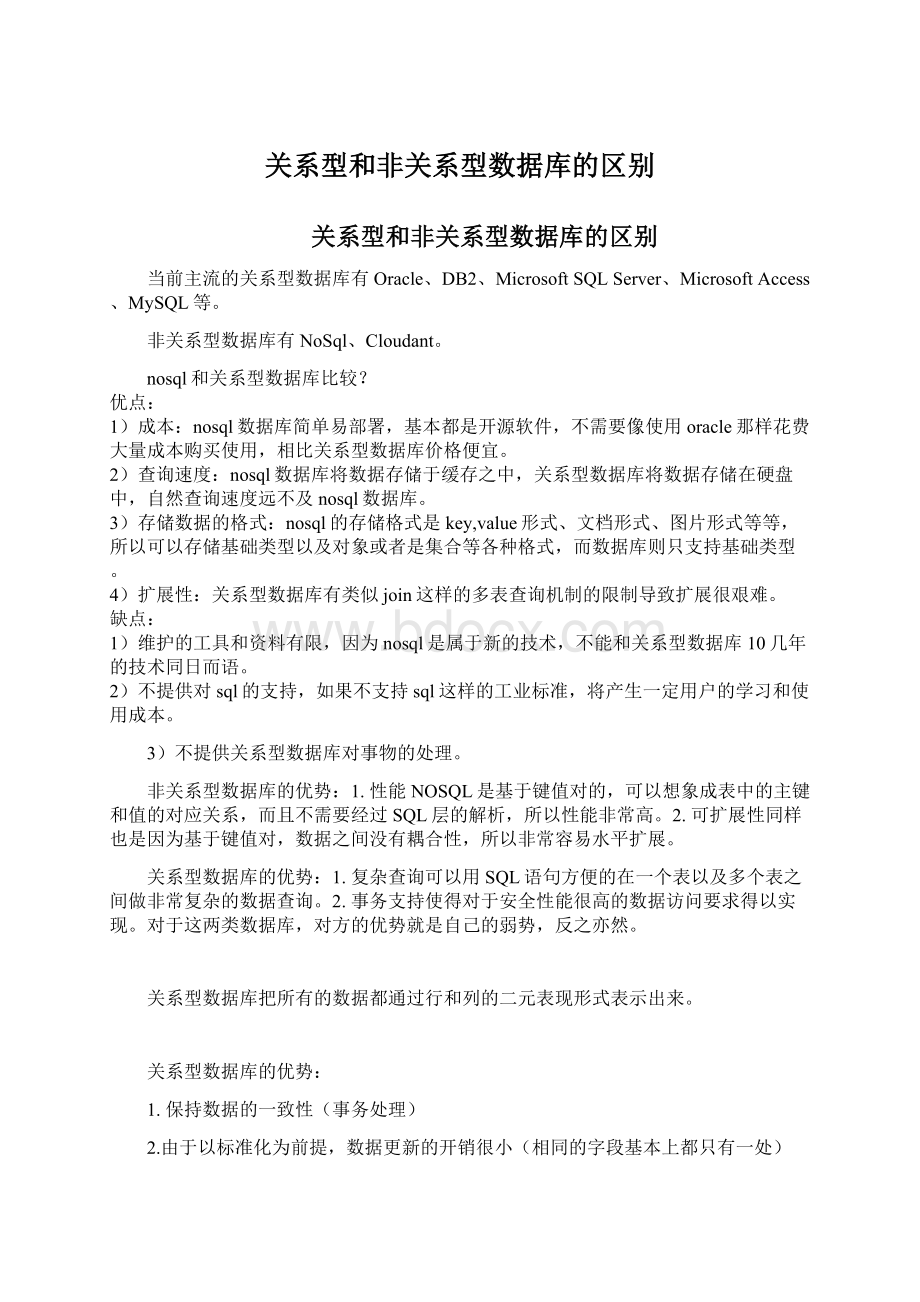 关系型和非关系型数据库的区别.docx_第1页