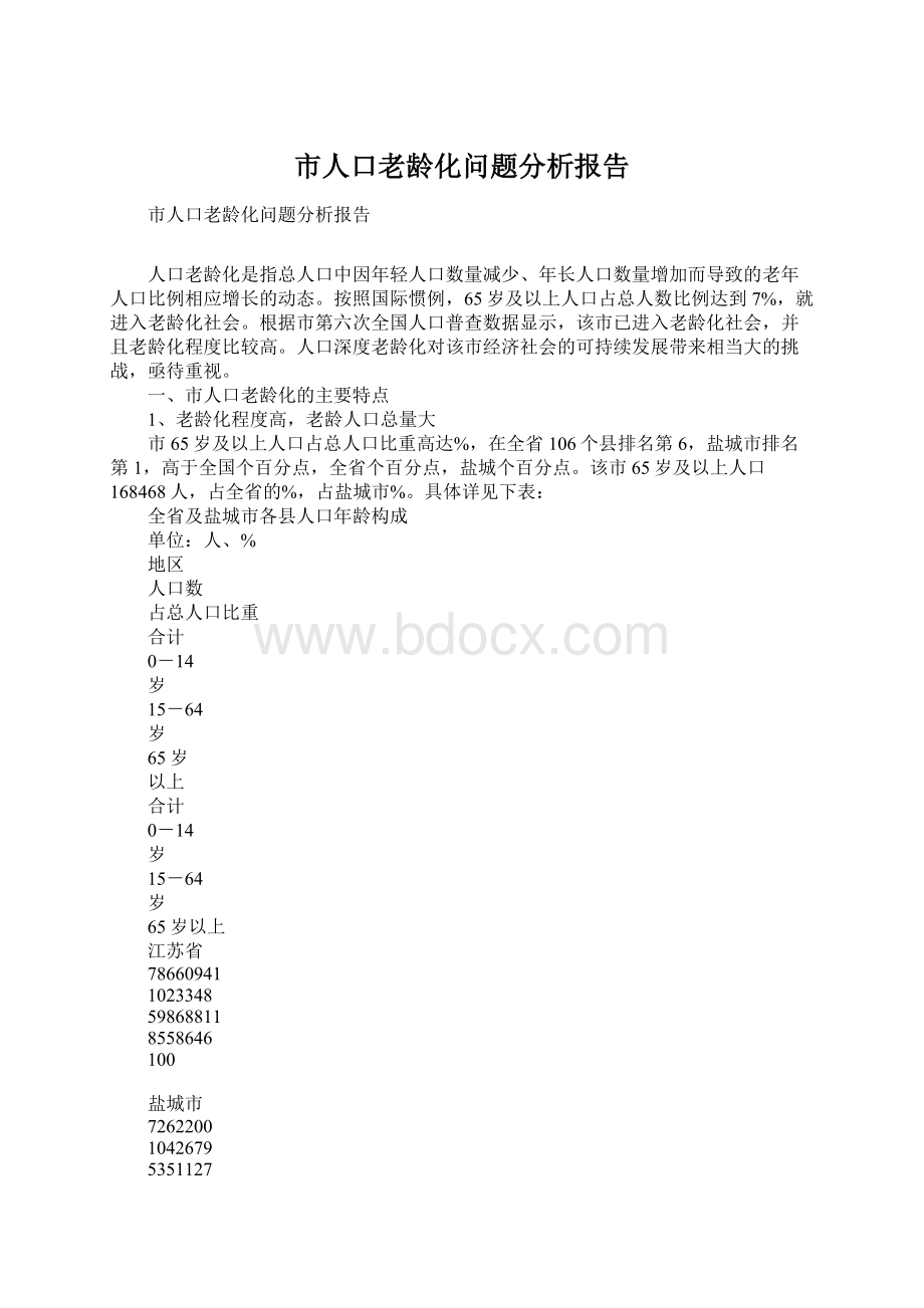 市人口老龄化问题分析报告.docx_第1页