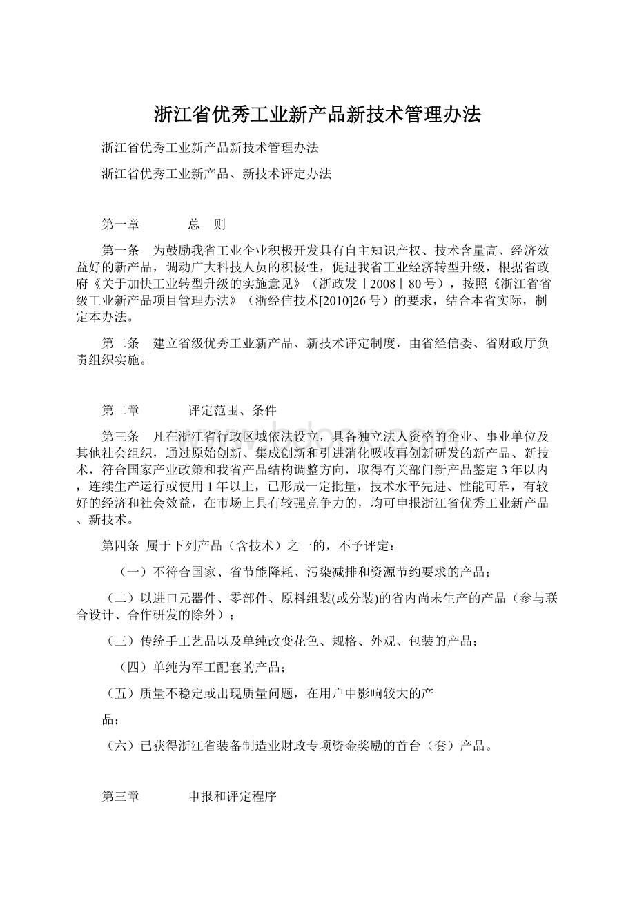 浙江省优秀工业新产品新技术管理办法.docx_第1页