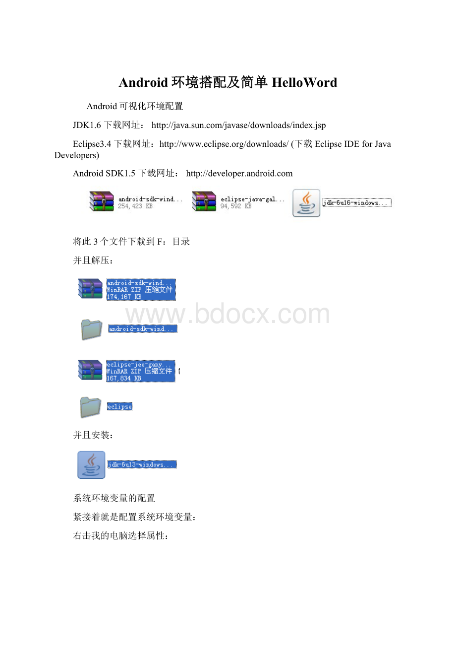 Android环境搭配及简单HelloWord.docx