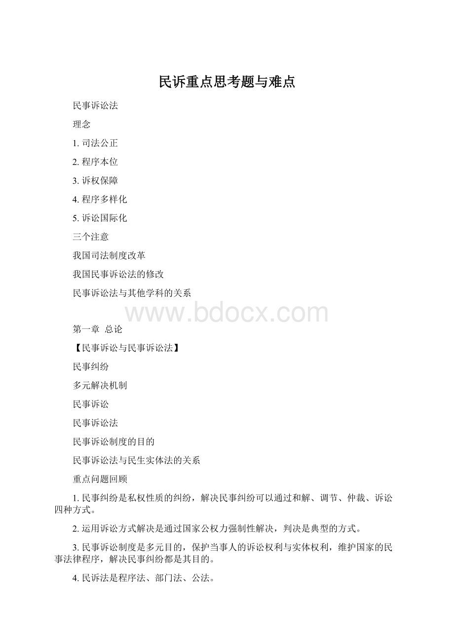 民诉重点思考题与难点Word格式.docx