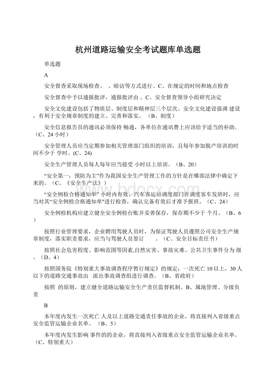 杭州道路运输安全考试题库单选题文档格式.docx