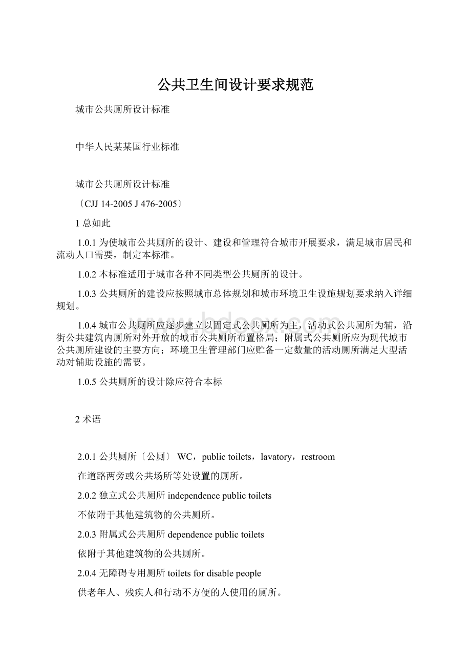 公共卫生间设计要求规范.docx_第1页