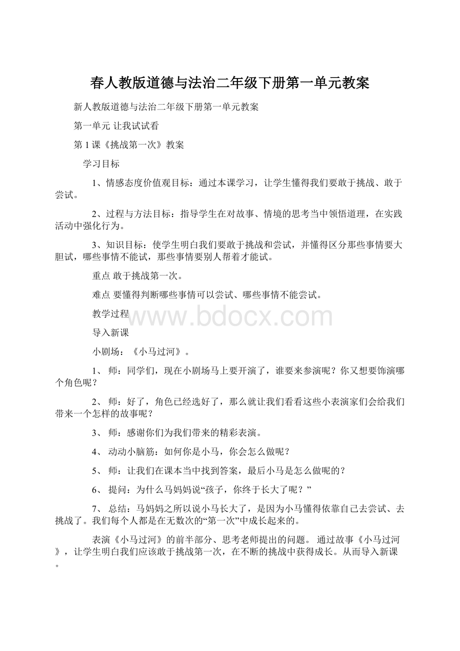 春人教版道德与法治二年级下册第一单元教案.docx_第1页