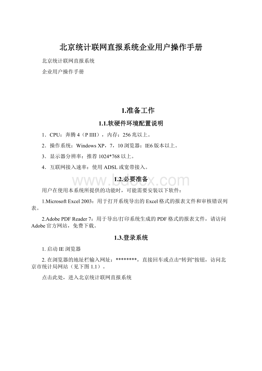 北京统计联网直报系统企业用户操作手册.docx_第1页