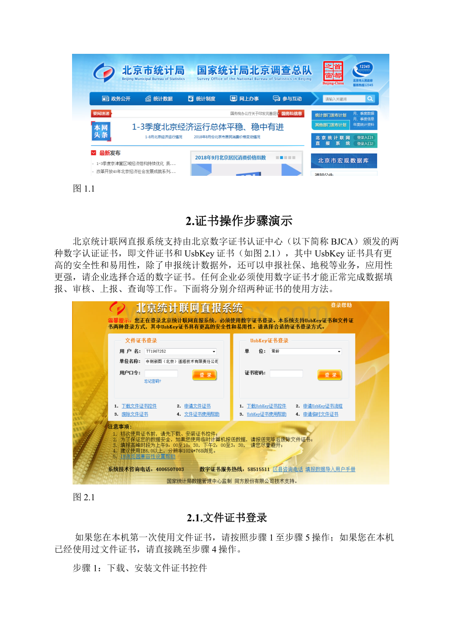 北京统计联网直报系统企业用户操作手册.docx_第2页