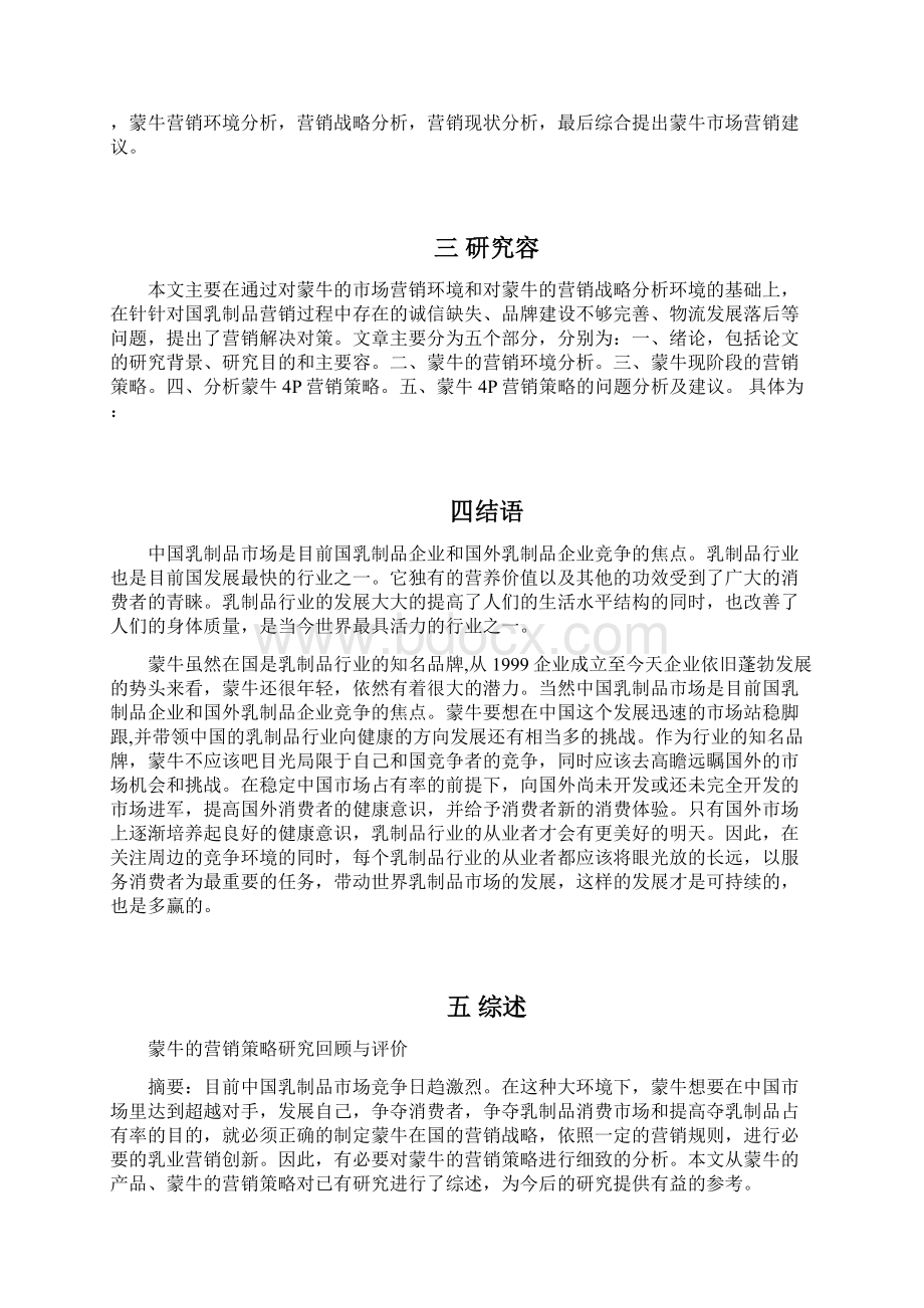 蒙牛的营销策略分析毕业论文开题报告书.docx_第2页