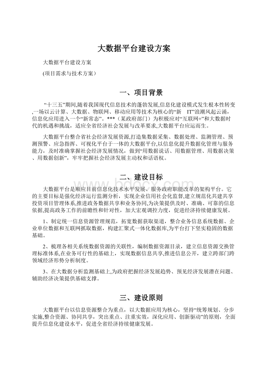 大数据平台建设方案.docx