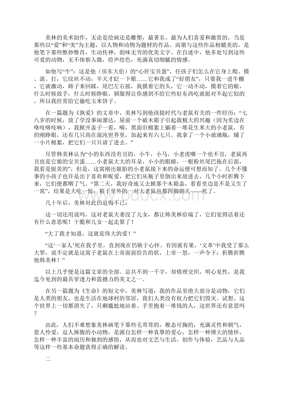 韩美林的艺术人生与心灵世界之欧阳总创编.docx_第2页