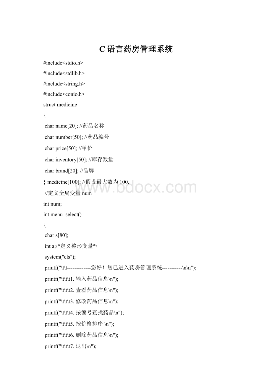 C语言药房管理系统Word格式.docx