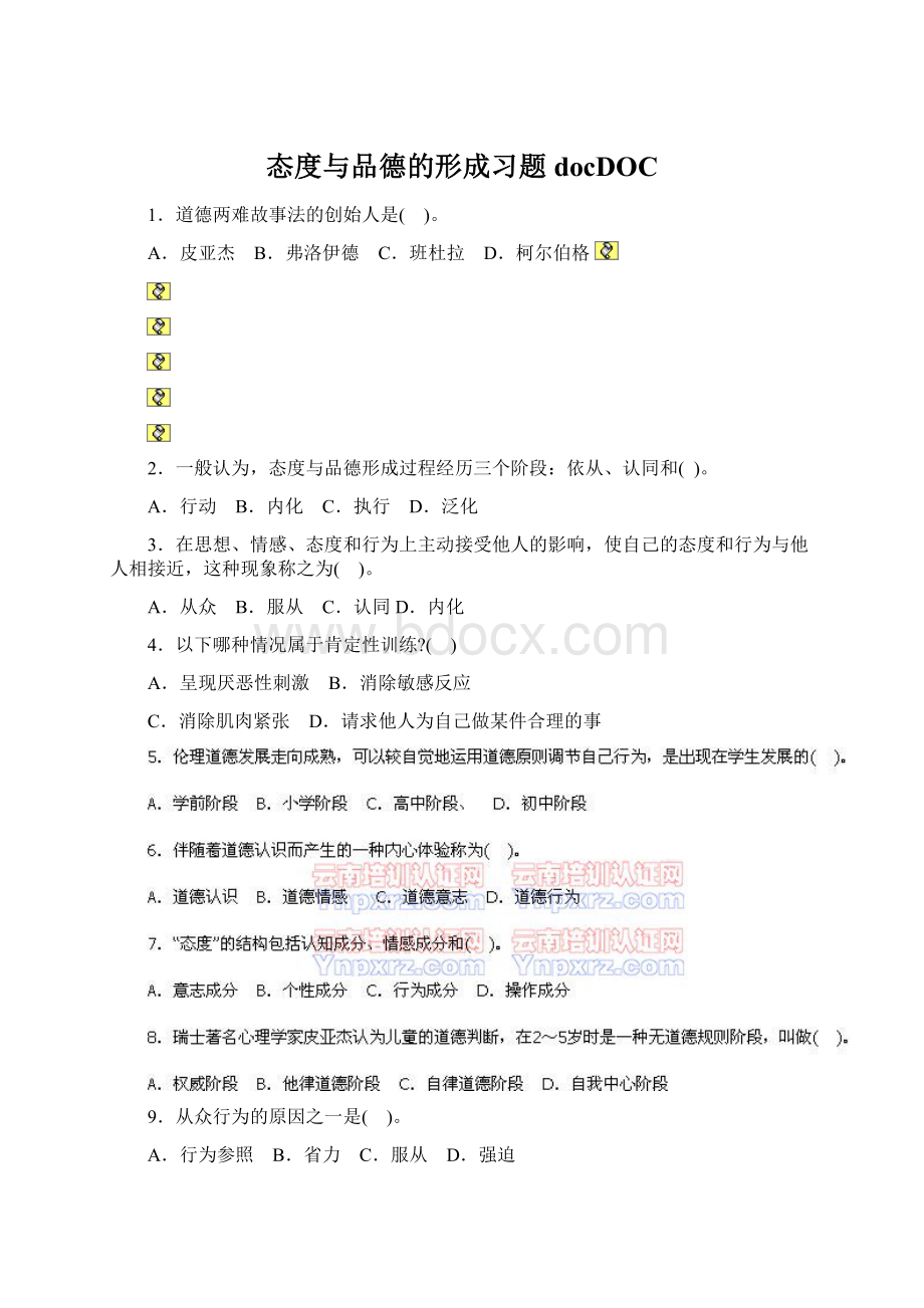 态度与品德的形成习题docDOC.docx