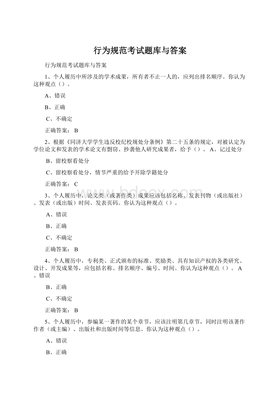 行为规范考试题库与答案Word文档格式.docx