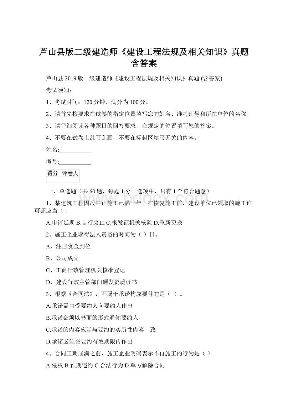 芦山县版二级建造师《建设工程法规及相关知识》真题 含答案Word下载.docx_第1页