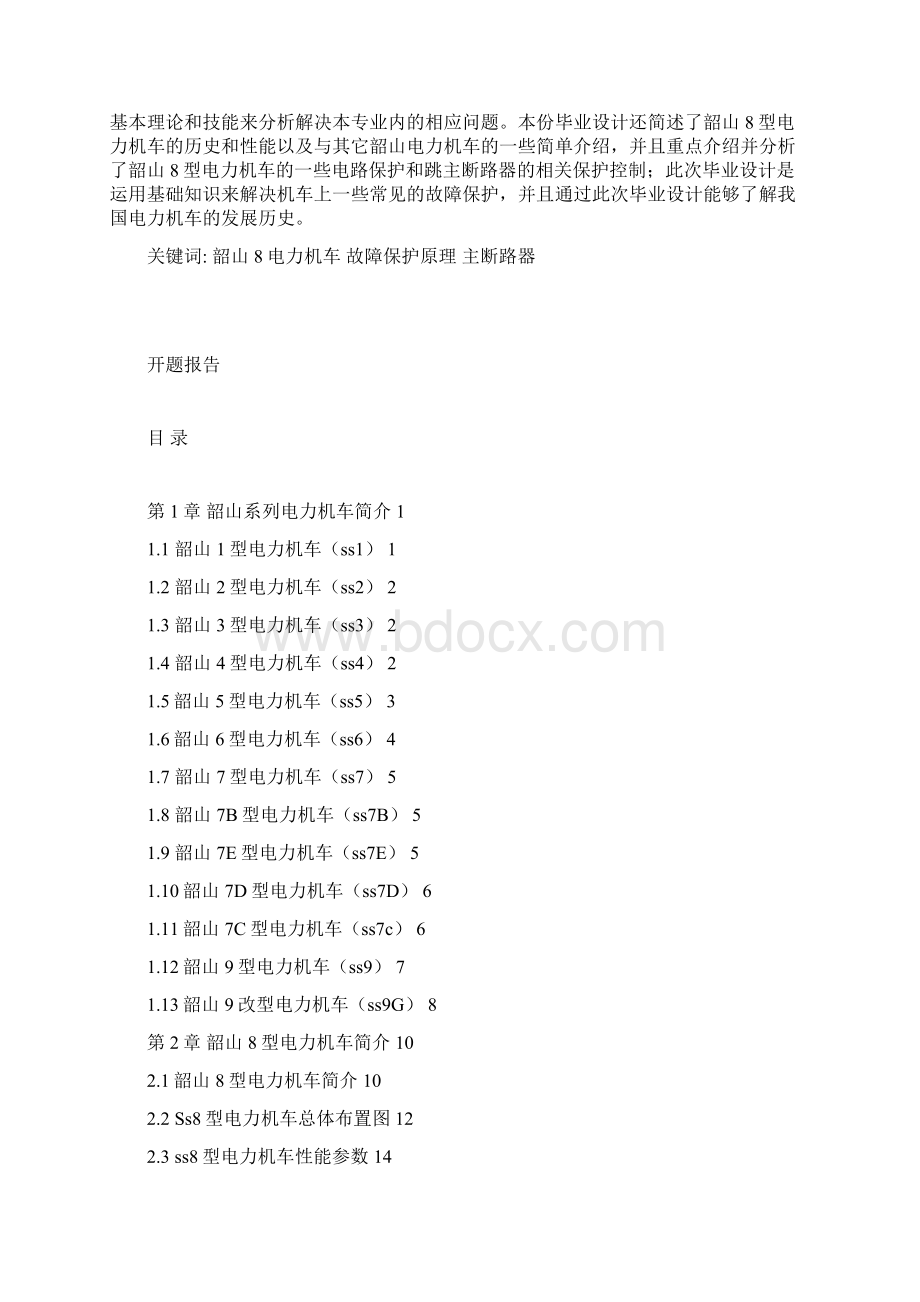 韶山8型电力机车线路分析与保护故障原理.docx_第3页