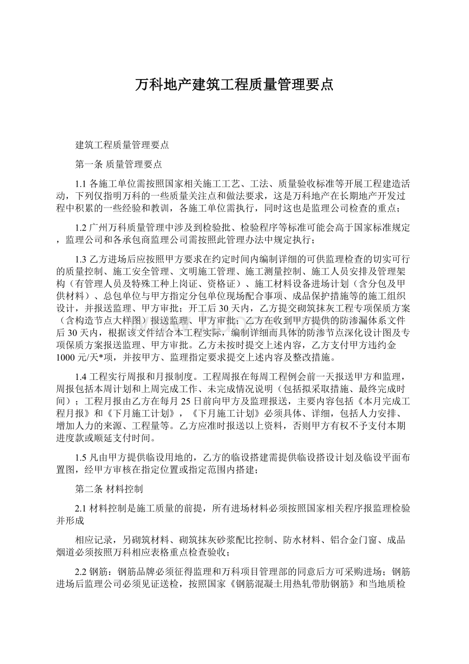 万科地产建筑工程质量管理要点.docx