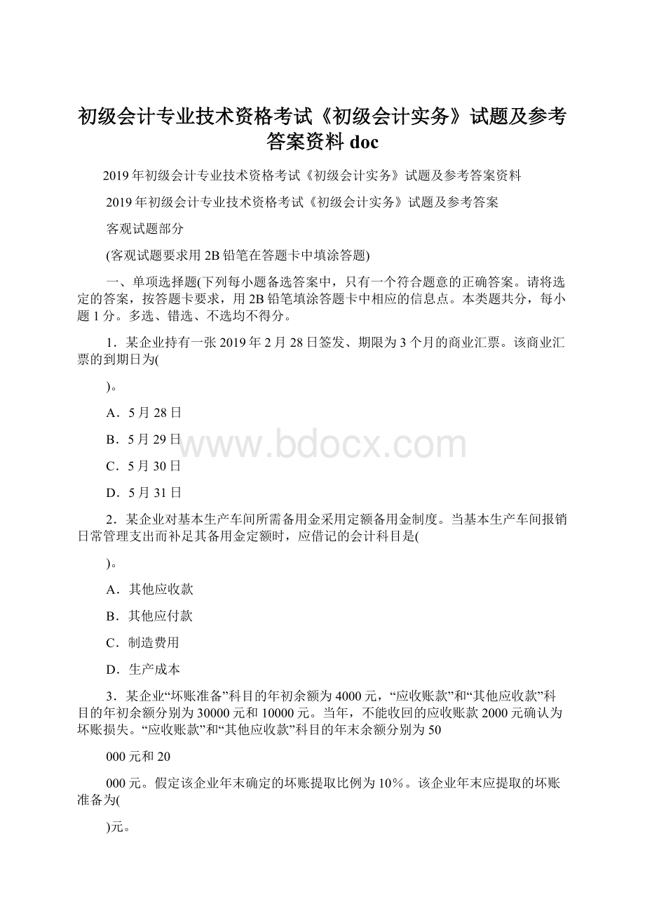 初级会计专业技术资格考试《初级会计实务》试题及参考答案资料doc.docx_第1页