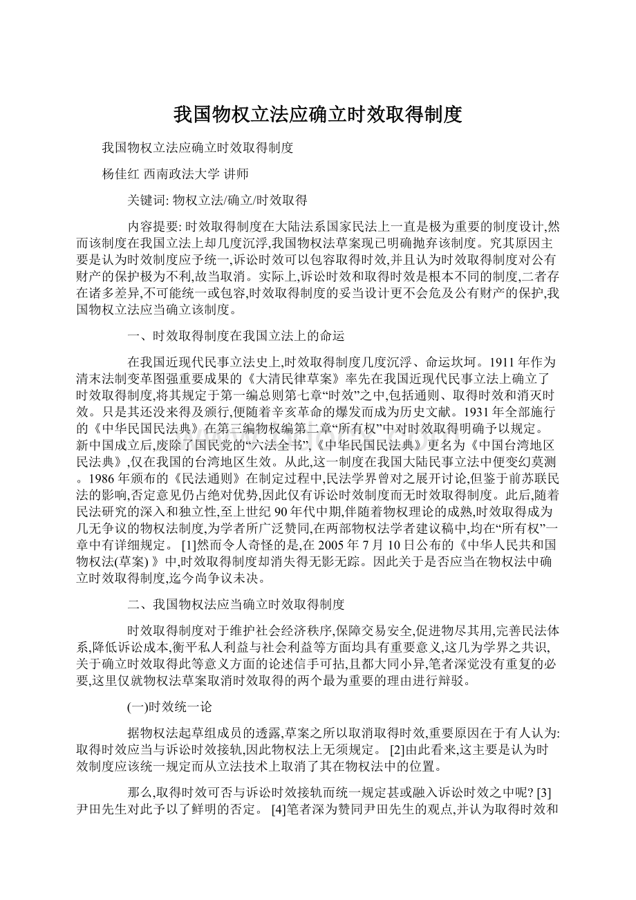 我国物权立法应确立时效取得制度.docx_第1页