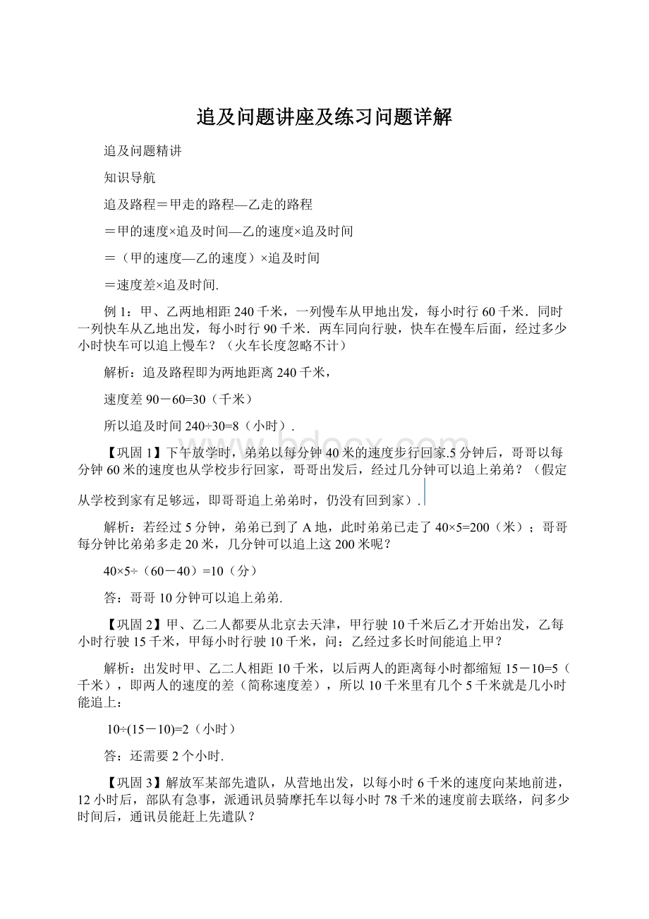 追及问题讲座及练习问题详解.docx_第1页