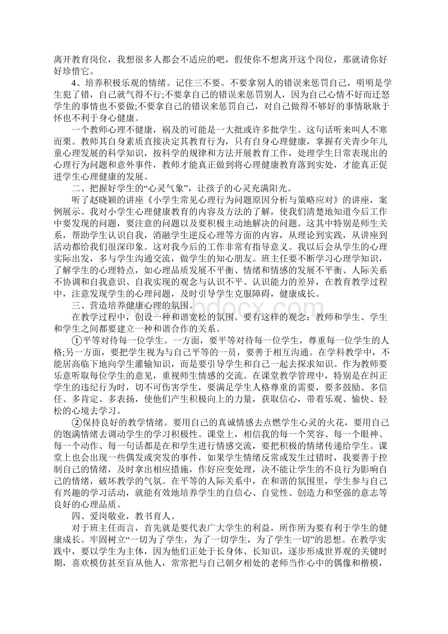 心理健康教育工作总结3篇Word格式.docx_第3页